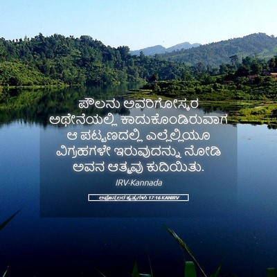 Picture 05 - ಅಪೊಸ್ತಲರ ಕೃತ್ಯಗಳು 17:16 KANIRV - ಪೌಲನು ಅವರಿಗೋಸ್ಕರ - Bible Verse Picture