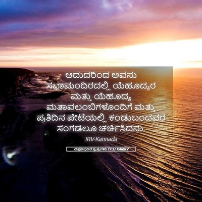Picture 05 - ಅಪೊಸ್ತಲರ ಕೃತ್ಯಗಳು 17:17 KANIRV - ಆದುದರಿಂದ ಅವನು - Bible Verse Picture