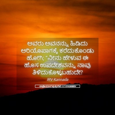 Picture 05 - ಅಪೊಸ್ತಲರ ಕೃತ್ಯಗಳು 17:19 KANIRV - ಅವರು ಅವನನ್ನು - Bible Verse Picture