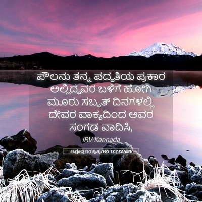Picture 05 - ಅಪೊಸ್ತಲರ ಕೃತ್ಯಗಳು 17:2 KANIRV - ಪೌಲನು ತನ್ನ - Bible Verse Picture