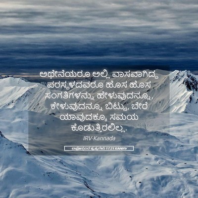 Picture 05 - ಅಪೊಸ್ತಲರ ಕೃತ್ಯಗಳು 17:21 KANIRV - ಅಥೇನೆಯರೂ ಅಲ್ಲಿ - Bible Verse Picture