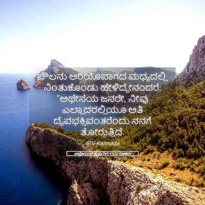 Picture 05 - ಅಪೊಸ್ತಲರ ಕೃತ್ಯಗಳು 17:22 KANIRV - ಪೌಲನು ಅರಿಯೊಪಾಗದ - Bible Verse Picture