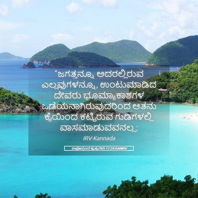 Picture 05 - ಅಪೊಸ್ತಲರ ಕೃತ್ಯಗಳು 17:24 KANIRV - “ಜಗತ್ತನ್ನೂ - Bible Verse Picture