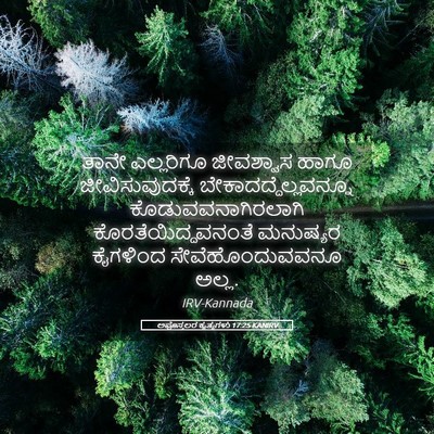 Picture 05 - ಅಪೊಸ್ತಲರ ಕೃತ್ಯಗಳು 17:25 KANIRV - ತಾನೇ ಎಲ್ಲರಿಗೂ - Bible Verse Picture