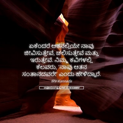 Picture 05 - ಅಪೊಸ್ತಲರ ಕೃತ್ಯಗಳು 17:28 KANIRV - ಏಕೆಂದರೆ ಆತನಲ್ಲಿಯೇ - Bible Verse Picture