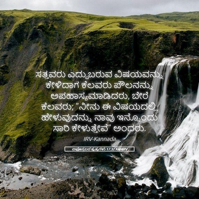 Picture 05 - ಅಪೊಸ್ತಲರ ಕೃತ್ಯಗಳು 17:32 KANIRV - ಸತ್ತವರು ಎದ್ದುಬರುವ - Bible Verse Picture