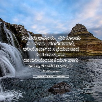 Picture 05 - ಅಪೊಸ್ತಲರ ಕೃತ್ಯಗಳು 17:34 KANIRV - ಕೆಲವರು ಅವನನ್ನು - Bible Verse Picture