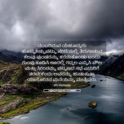 Picture 05 - ಅಪೊಸ್ತಲರ ಕೃತ್ಯಗಳು 17:5 KANIRV - ನಂಬದಿರುವ - Bible Verse Picture