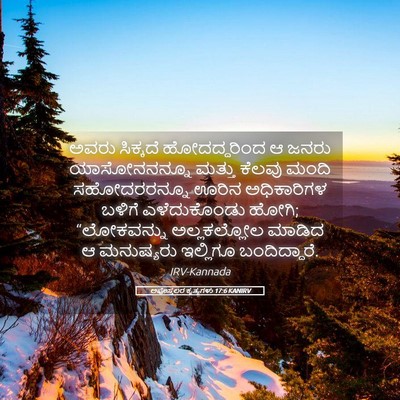 Picture 05 - ಅಪೊಸ್ತಲರ ಕೃತ್ಯಗಳು 17:6 KANIRV - ಅವರು ಸಿಕ್ಕದೆ - Bible Verse Picture