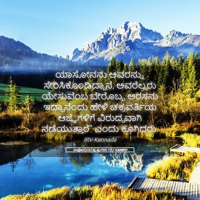 Picture 05 - ಅಪೊಸ್ತಲರ ಕೃತ್ಯಗಳು 17:7 KANIRV - ಯಾಸೋನನು ಅವರನ್ನು - Bible Verse Picture