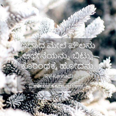 Picture 05 - ಅಪೊಸ್ತಲರ ಕೃತ್ಯಗಳು 18:1 KANIRV - ಇದಾದ ಮೇಲೆ ಪೌಲನು - Bible Verse Picture