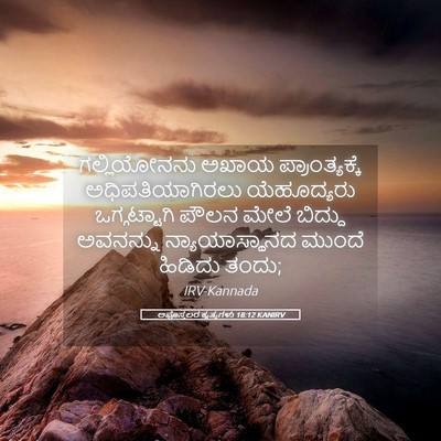 Picture 05 - ಅಪೊಸ್ತಲರ ಕೃತ್ಯಗಳು 18:12 KANIRV - ಗಲ್ಲಿಯೋನನು ಅಖಾಯ - Bible Verse Picture