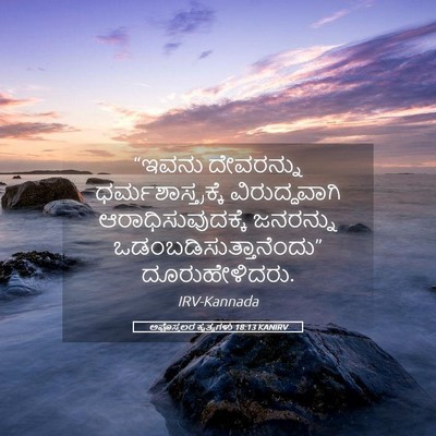 Picture 05 - ಅಪೊಸ್ತಲರ ಕೃತ್ಯಗಳು 18:13 KANIRV - “ಇವನು ದೇವರನ್ನು - Bible Verse Picture