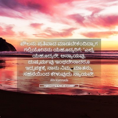Picture 05 - ಅಪೊಸ್ತಲರ ಕೃತ್ಯಗಳು 18:14 KANIRV - ಪೌಲನು ಪ್ರತಿವಾದ - Bible Verse Picture