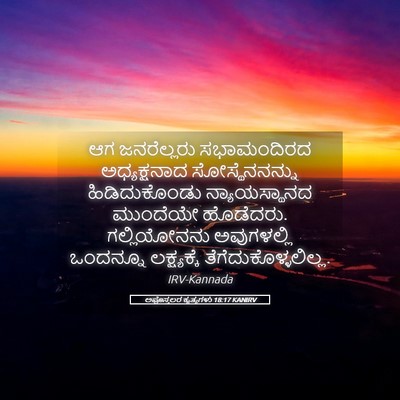Picture 05 - ಅಪೊಸ್ತಲರ ಕೃತ್ಯಗಳು 18:17 KANIRV - ಆಗ ಜನರೆಲ್ಲರು - Bible Verse Picture