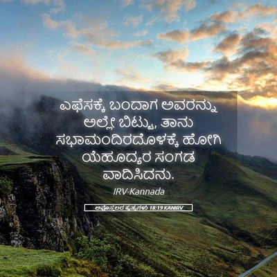 Picture 05 - ಅಪೊಸ್ತಲರ ಕೃತ್ಯಗಳು 18:19 KANIRV - ಎಫೆಸಕ್ಕೆ ಬಂದಾಗ - Bible Verse Picture