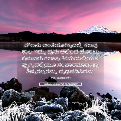 Picture 05 - ಅಪೊಸ್ತಲರ ಕೃತ್ಯಗಳು 18:23 KANIRV - ಪೌಲನು - Bible Verse Picture
