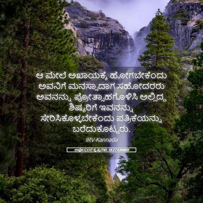 Picture 05 - ಅಪೊಸ್ತಲರ ಕೃತ್ಯಗಳು 18:27 KANIRV - ಆ ಮೇಲೆ ಅಖಾಯಕ್ಕೆ - Bible Verse Picture