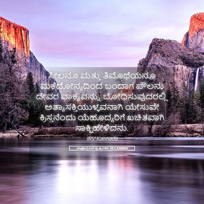 Picture 05 - ಅಪೊಸ್ತಲರ ಕೃತ್ಯಗಳು 18:5 KANIRV - ಸೀಲನೂ ಮತ್ತು - Bible Verse Picture