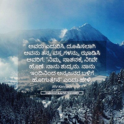Picture 05 - ಅಪೊಸ್ತಲರ ಕೃತ್ಯಗಳು 18:6 KANIRV - ಅವರು ಎದುರಿಸಿ, - Bible Verse Picture