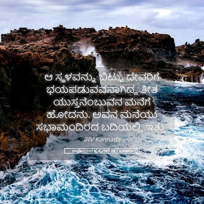Picture 05 - ಅಪೊಸ್ತಲರ ಕೃತ್ಯಗಳು 18:7 KANIRV - ಆ ಸ್ಥಳವನ್ನು - Bible Verse Picture