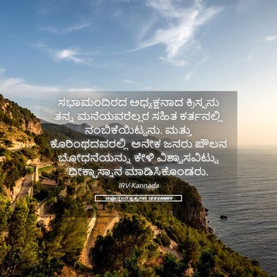 Picture 05 - ಅಪೊಸ್ತಲರ ಕೃತ್ಯಗಳು 18:8 KANIRV - ಸಭಾಮಂದಿರದ - Bible Verse Picture