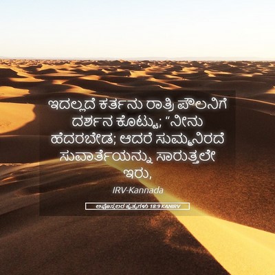 Picture 05 - ಅಪೊಸ್ತಲರ ಕೃತ್ಯಗಳು 18:9 KANIRV - ಇದಲ್ಲದೆ ಕರ್ತನು - Bible Verse Picture