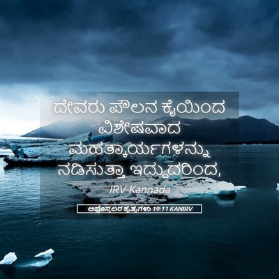Picture 05 - ಅಪೊಸ್ತಲರ ಕೃತ್ಯಗಳು 19:11 KANIRV - ದೇವರು ಪೌಲನ ಕೈಯಿಂದ - Bible Verse Picture