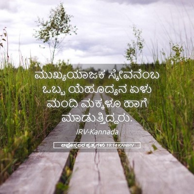 Picture 05 - ಅಪೊಸ್ತಲರ ಕೃತ್ಯಗಳು 19:14 KANIRV - ಮುಖ್ಯಯಾಜಕ - Bible Verse Picture