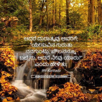 Picture 05 - ಅಪೊಸ್ತಲರ ಕೃತ್ಯಗಳು 19:15 KANIRV - ಆದರೆ ದುರಾತ್ಮವು - Bible Verse Picture