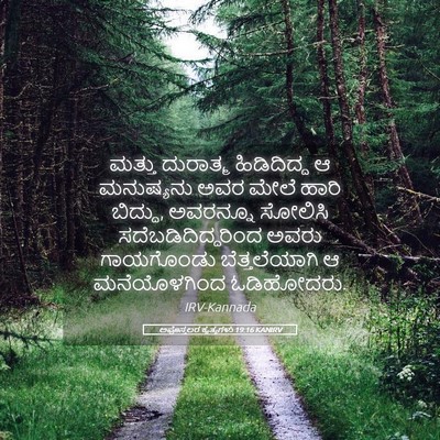 Picture 05 - ಅಪೊಸ್ತಲರ ಕೃತ್ಯಗಳು 19:16 KANIRV - ಮತ್ತು ದುರಾತ್ಮ - Bible Verse Picture