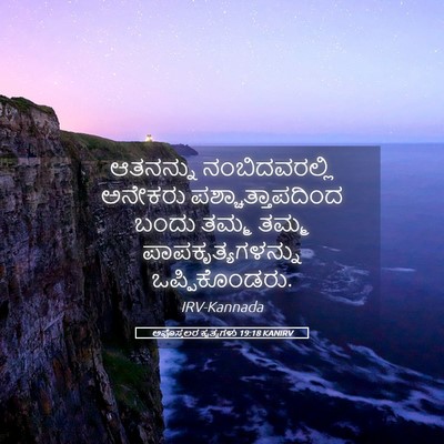 Picture 05 - ಅಪೊಸ್ತಲರ ಕೃತ್ಯಗಳು 19:18 KANIRV - ಆತನನ್ನು - Bible Verse Picture