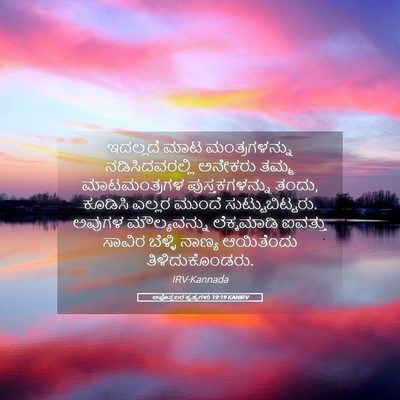 Picture 05 - ಅಪೊಸ್ತಲರ ಕೃತ್ಯಗಳು 19:19 KANIRV - ಇದಲ್ಲದೆ ಮಾಟ - Bible Verse Picture