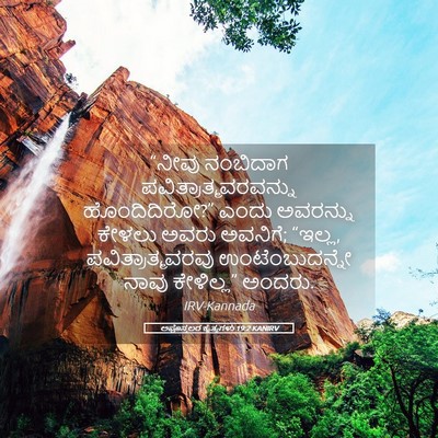 Picture 05 - ಅಪೊಸ್ತಲರ ಕೃತ್ಯಗಳು 19:2 KANIRV - “ನೀವು ನಂಬಿದಾಗ - Bible Verse Picture