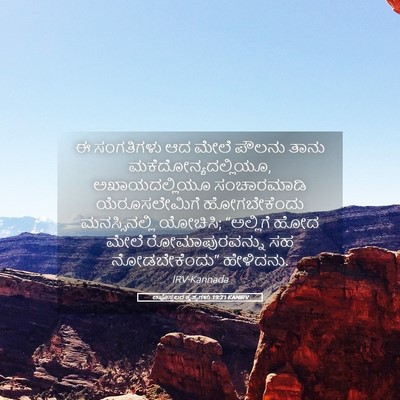 Picture 05 - ಅಪೊಸ್ತಲರ ಕೃತ್ಯಗಳು 19:21 KANIRV - ಈ ಸಂಗತಿಗಳು ಆದ ಮೇಲೆ - Bible Verse Picture