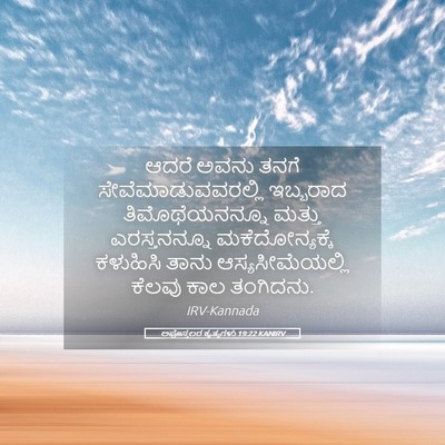 Picture 05 - ಅಪೊಸ್ತಲರ ಕೃತ್ಯಗಳು 19:22 KANIRV - ಆದರೆ ಅವನು ತನಗೆ - Bible Verse Picture