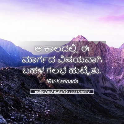 Picture 05 - ಅಪೊಸ್ತಲರ ಕೃತ್ಯಗಳು 19:23 KANIRV - ಆ ಕಾಲದಲ್ಲಿ ಈ - Bible Verse Picture