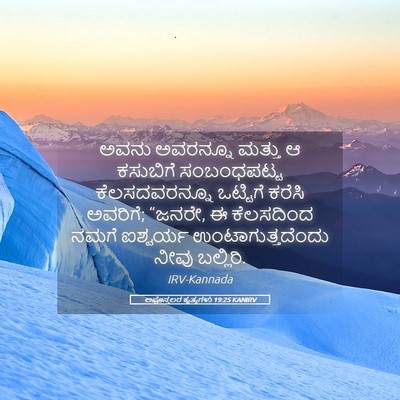 Picture 05 - ಅಪೊಸ್ತಲರ ಕೃತ್ಯಗಳು 19:25 KANIRV - ಅವನು ಅವರನ್ನೂ - Bible Verse Picture