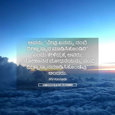 Picture 05 - ಅಪೊಸ್ತಲರ ಕೃತ್ಯಗಳು 19:3 KANIRV - ಅವನು; “ನೀವು ಏನನ್ನು - Bible Verse Picture