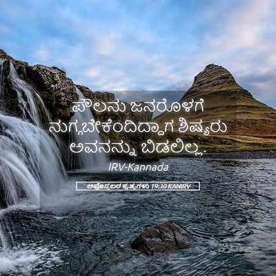 Picture 05 - ಅಪೊಸ್ತಲರ ಕೃತ್ಯಗಳು 19:30 KANIRV - ಪೌಲನು ಜನರೊಳಗೆ - Bible Verse Picture