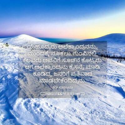 Picture 05 - ಅಪೊಸ್ತಲರ ಕೃತ್ಯಗಳು 19:33 KANIRV - ಯೆಹೂದ್ಯರು - Bible Verse Picture