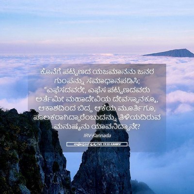Picture 05 - ಅಪೊಸ್ತಲರ ಕೃತ್ಯಗಳು 19:35 KANIRV - ಕೊನೆಗೆ ಪಟ್ಟಣದ - Bible Verse Picture