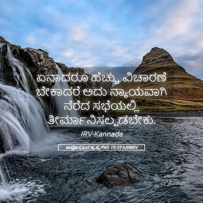 Picture 05 - ಅಪೊಸ್ತಲರ ಕೃತ್ಯಗಳು 19:39 KANIRV - ಏನಾದರೂ ಹೆಚ್ಚು - Bible Verse Picture