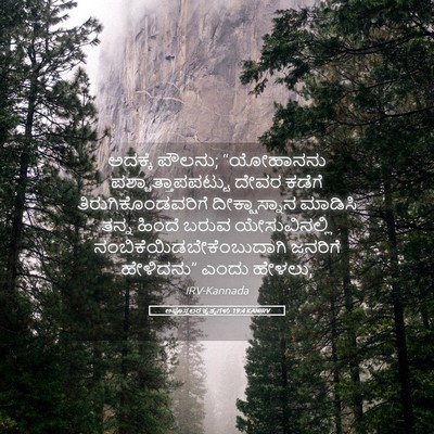 Picture 05 - ಅಪೊಸ್ತಲರ ಕೃತ್ಯಗಳು 19:4 KANIRV - ಅದಕ್ಕೆ ಪೌಲನು; - Bible Verse Picture