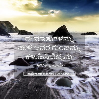 Picture 05 - ಅಪೊಸ್ತಲರ ಕೃತ್ಯಗಳು 19:41 KANIRV - ಈ ಮಾತುಗಳನ್ನು ಹೇಳಿ - Bible Verse Picture