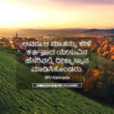 Picture 05 - ಅಪೊಸ್ತಲರ ಕೃತ್ಯಗಳು 19:5 KANIRV - ಅವರು ಆ ಮಾತನ್ನು - Bible Verse Picture
