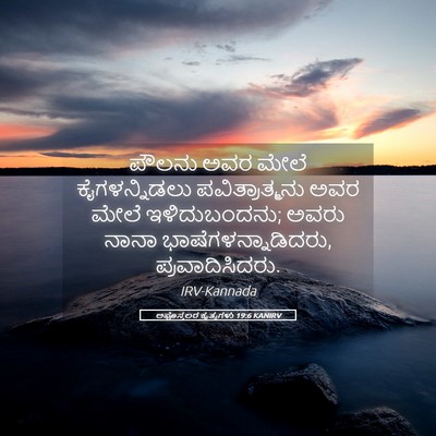 Picture 05 - ಅಪೊಸ್ತಲರ ಕೃತ್ಯಗಳು 19:6 KANIRV - ಪೌಲನು ಅವರ ಮೇಲೆ - Bible Verse Picture