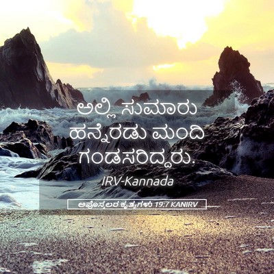 Picture 05 - ಅಪೊಸ್ತಲರ ಕೃತ್ಯಗಳು 19:7 KANIRV - ಅಲ್ಲಿ ಸುಮಾರು - Bible Verse Picture