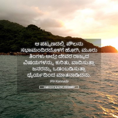 Picture 05 - ಅಪೊಸ್ತಲರ ಕೃತ್ಯಗಳು 19:8 KANIRV - ಆ ಪಟ್ಟಣದಲ್ಲಿ - Bible Verse Picture