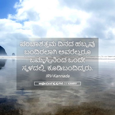 Picture 05 - ಅಪೊಸ್ತಲರ ಕೃತ್ಯಗಳು 2:1 KANIRV - ಪಂಚಾಶತ್ತಮ ದಿನದ - Bible Verse Picture